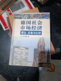 德国社会市场经济：理论、发展与比较