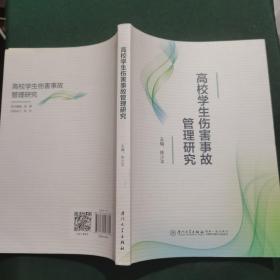 高校学生伤害事故管理研究