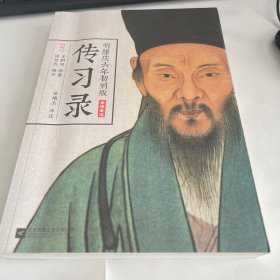 明隆庆六年初刻版《传习录》：原貌重现尘封四百余年的经典善本