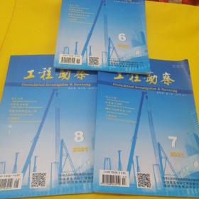 工程勘察杂志2021年第6、7、8期（3本合售）