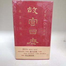 【包邮 收藏品】故宫日历(2014年)：快走踏清秋