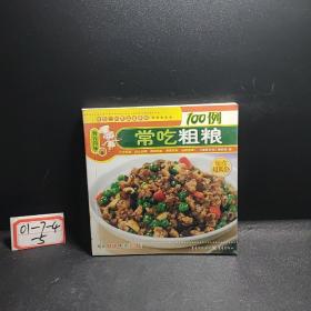 营养百味：常吃粗粮100例