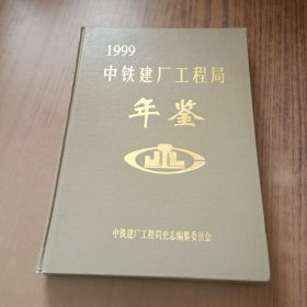 1999中铁建厂工程局年鉴