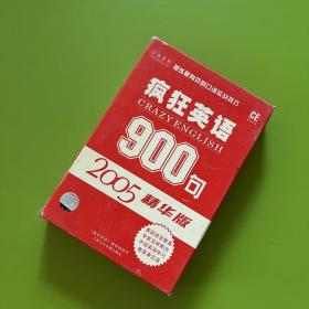 疯狂英语900句 2005精华版【书＋4张光盘】盒装全套合售