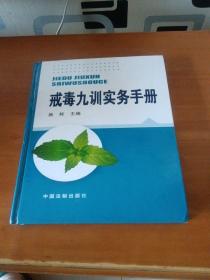 戒毒九训实务手册