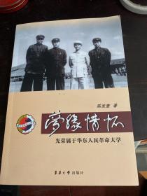 梦缘情怀-光荣属于华东人民革命大学，签名本
