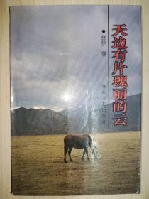 天邊有片瑰麗的云【流波 簽贈(zèng)本】