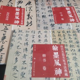 故宫名篇名家书法典藏《翰墨风神》 楷书卷、历代名诗、行书卷 3册和售