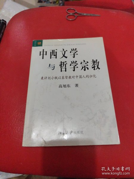 中西文学与哲学宗教：兼评刘小枫以基督教对中国人的归化