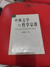 中西文学与哲学宗教：兼评刘小枫以基督教对中国人的归化