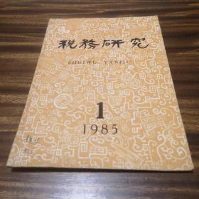 税务研究 一九八五年第一期（创刊号）