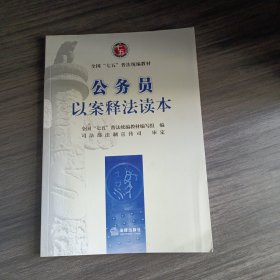 公务员以案释法读本（“七五”普法统编教材）