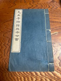 毛主席诗词三十七首 文物出版社 线装书 有圈点字迹如图