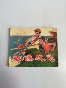 海燕双飞 连环画