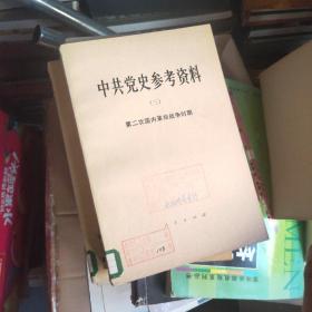 中共党史参考资料：全八册