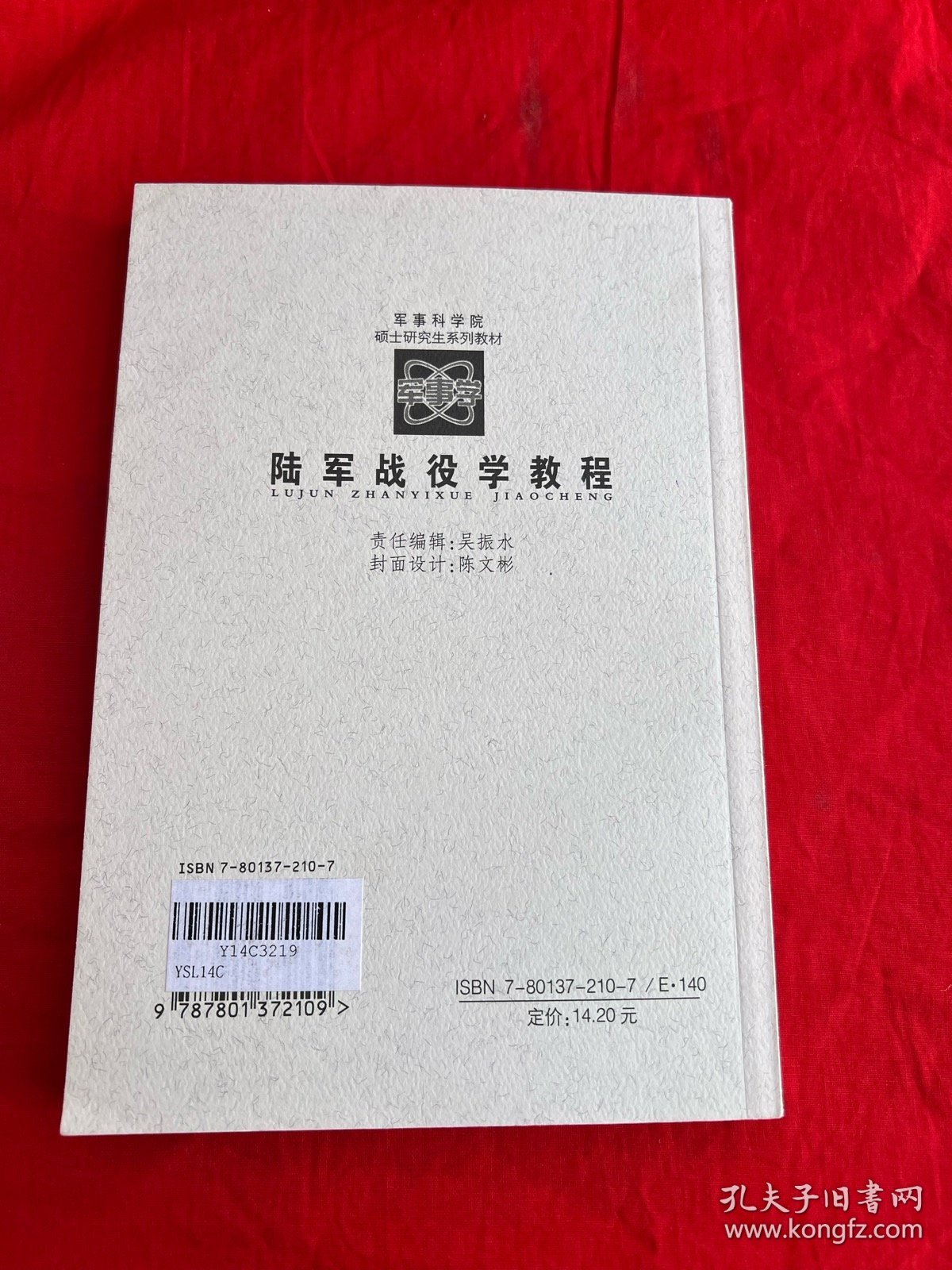 陆军战役学教程