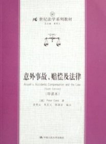 21世纪法学系列教材：意外事故、赔偿及法津（导读本）