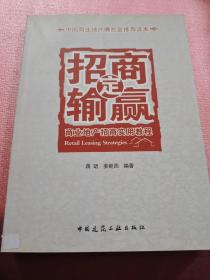 商业地产招商实用教程：招商定输赢