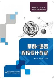 【正版书籍】案例C语言程序设计教程