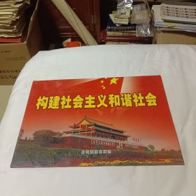 构建社会主义和谐社会 8开 中国画报出版社