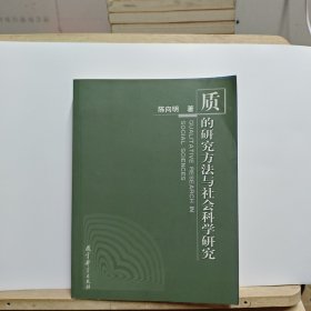 质的研究方法与社会科学研究【有黄斑】