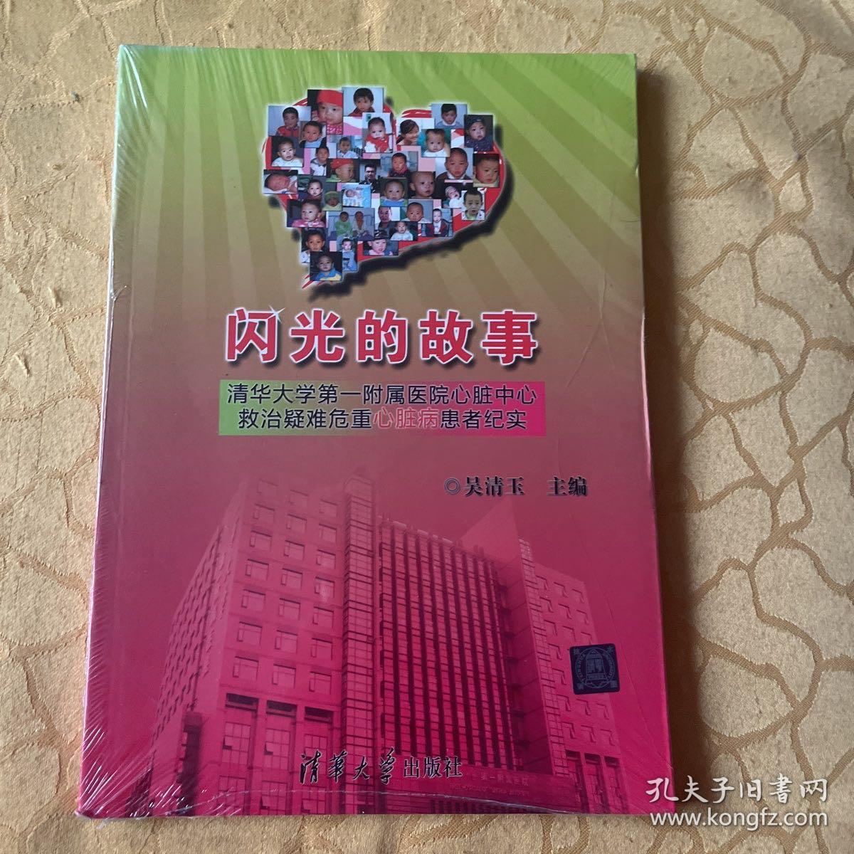 闪光的故事：清华大学第一附属医院心脏中心救治疑难危重心脏病患者纪实