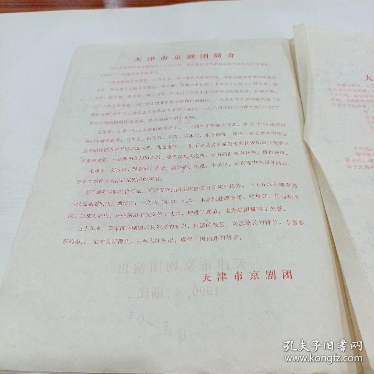 节目单，天津市京剧团演出，1990，4浙江（有四张杭州剧院戏票）