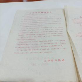 节目单,天津市京剧团演出,1990,4浙江(有四张杭州剧院戏票)