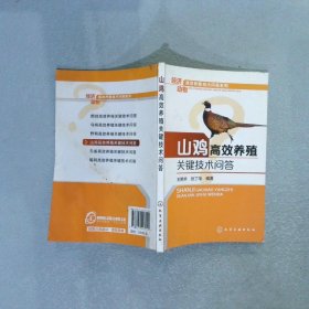 经济动物高效养殖技术问答系列：山鸡高效养殖关键技术问答