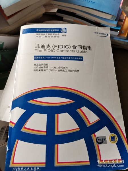 菲迪克（FIDIC）合同指南（中英文对照本）