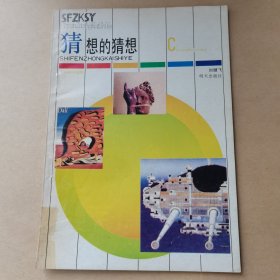 猜想的猜想
