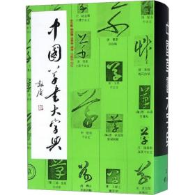 中国草书大字典 书法工具书  新华正版