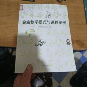 金宝教学模式与课程案例