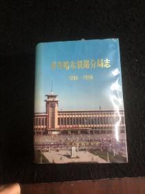 齐齐哈尔铁路分局志1896-1985