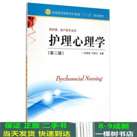 护理心理学（第二版）/全国医学高等专科教育“十二五”规划教材