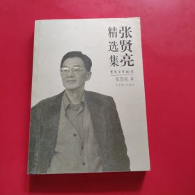 张贤亮精选集