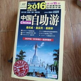 中国自助游(2016全新升级第16版)
