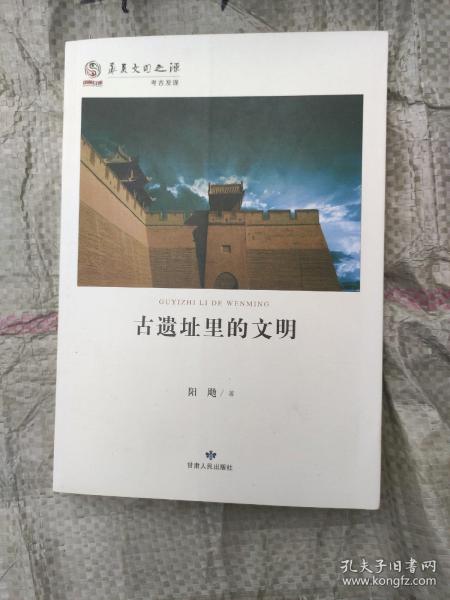 华夏文明之源·考古发现：古遗址里的文明