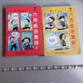 六用成语漫画3、6
