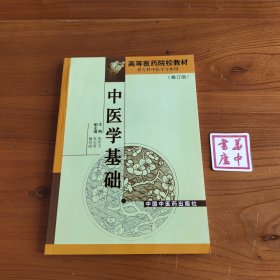 高等医药院校专科教材：中医学基础（供专科中医学专业用）（修订版）