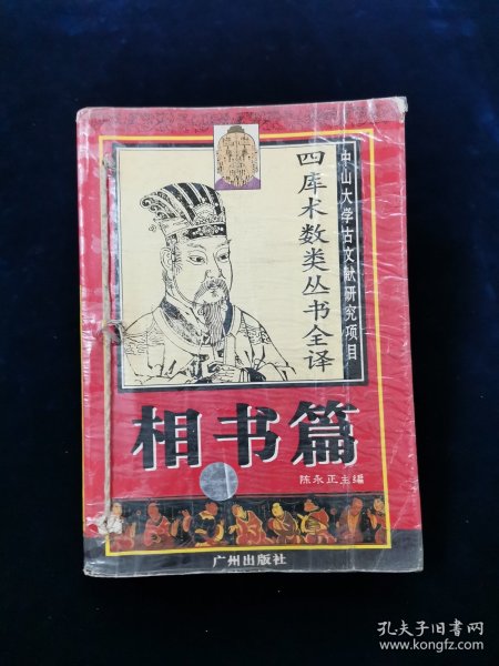 【中山大学古文献研究项目•四库术数类丛书全译】相书篇 【《月波洞中记》《 太清神鉴》《玉管照神局》《人伦大统赋 》四合一。均取自钦定四库全书！文白对照。567页。1995年一版一印。仅10000册】