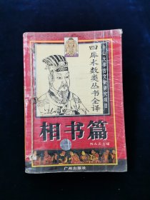 【中山大学古文献研究项目•四库术数类丛书全译】相书篇 【《月波洞中记》《 太清神鉴》《玉管照神局》《人伦大统赋 》四合一。均取自钦定四库全书！文白对照。567页。1995年一版一印。仅10000册】