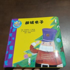 世界童话经典翻翻书：胡桃夹子