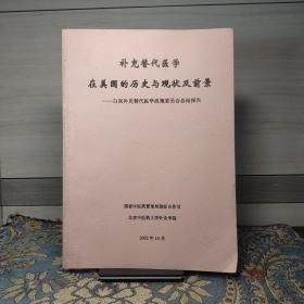 补充替代医学 在美国的历史与现状及前景——白宫补充替代医学政策委员会总结报告