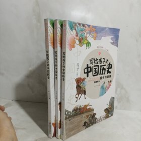 写给孩子的中国历史（3册 彩图注音版）