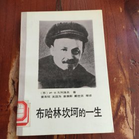 布哈林坎坷的一生