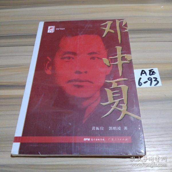 红色广东丛书：邓中夏（庆祝中国共产党成立100周年！广东省委宣传部2021年主题出版重点出版物！）