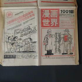 老报纸:漫画世界1991年15期