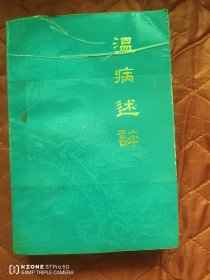 温病述评（11床下北西）