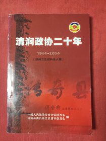 清涧政协二十年(清涧文史资料第六辑)